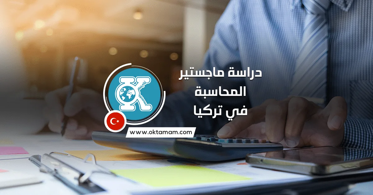 دراسة ماجستير المحاسبة في تركيا
