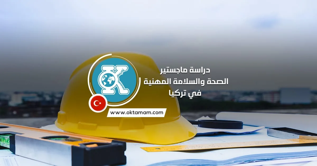 دراسة ماجستير الصحة والسلامة المهنية في تركيا