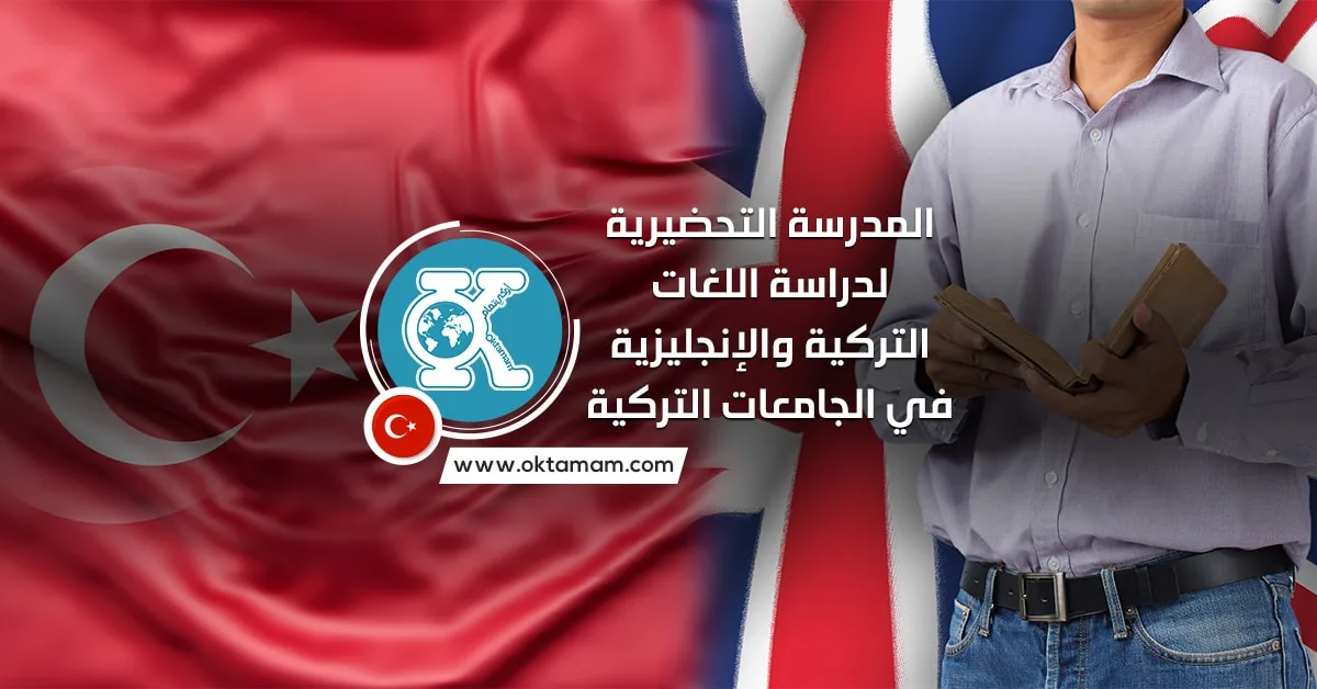 مدارس اللغة في الجامعات التركية