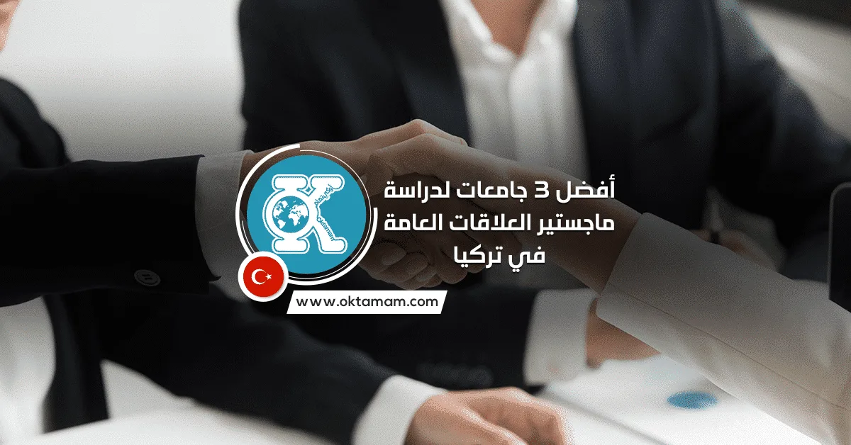 أفضل 3 جامعات لدراسة ماجستير العلاقات العامة في تركيا أفضل 3 جامعات لدراسة ماجستير العلاقات العامة في تركيا