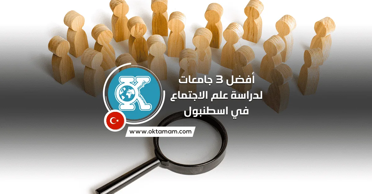 أفضل 5 جامعات لدراسة علم الاجتماع في اسطنبول