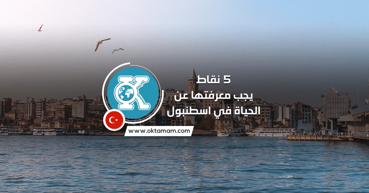 5 نقاط يجب معرفتها عن الحياة في اسطنبول