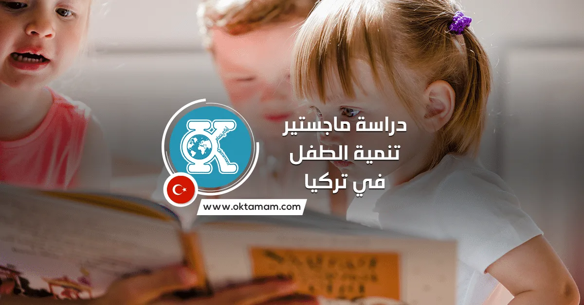 دراسة ماجستير تنمية الطفل في تركيا
