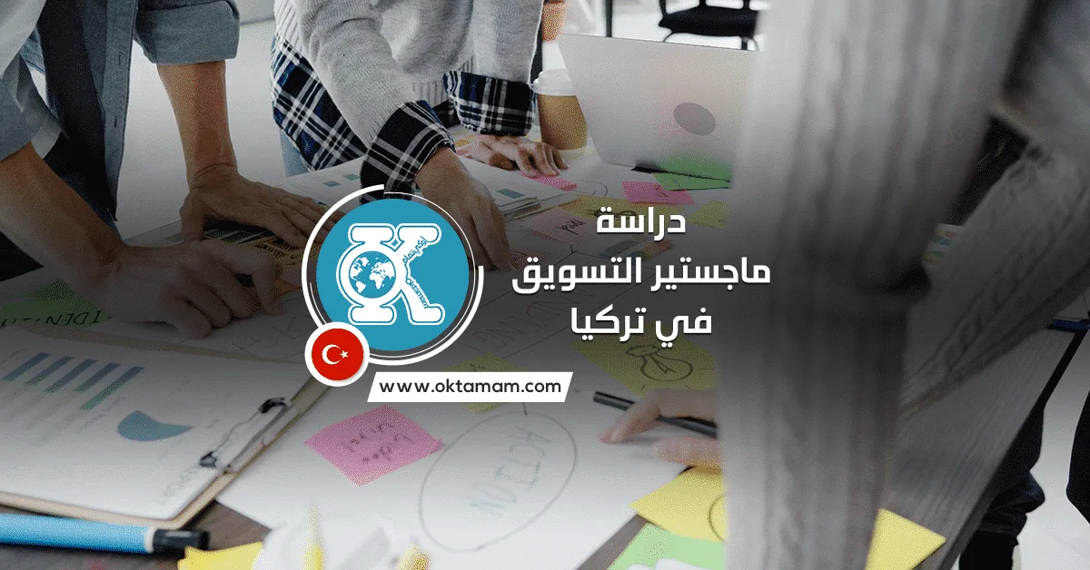 دراسة ماجستير التسويق في تركيا