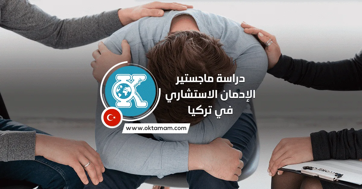 دراسة ماجستير الإدمان الاستشاري وإعادة التأهيل في تركيا