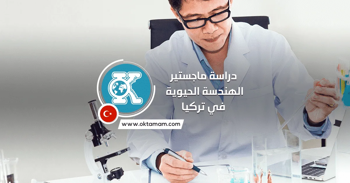 دراسة ماجستير الهندسة الحيوية في تركيا