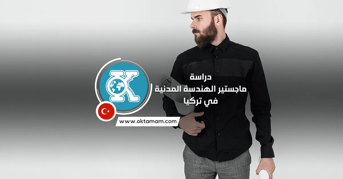 دراسة ماجستير الهندسة المدنية في تركيا