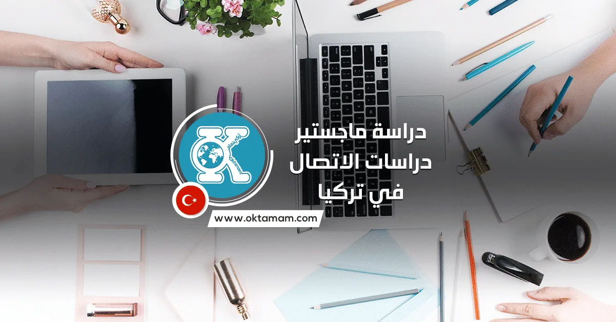 دراسة ماجستير دراسات الاتصال في تركيا