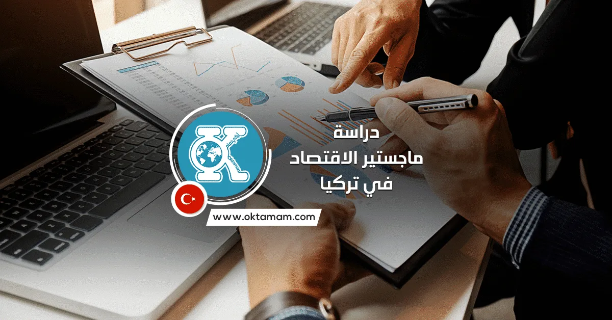 دراسة ماجستير الاقتصاد في تركيا