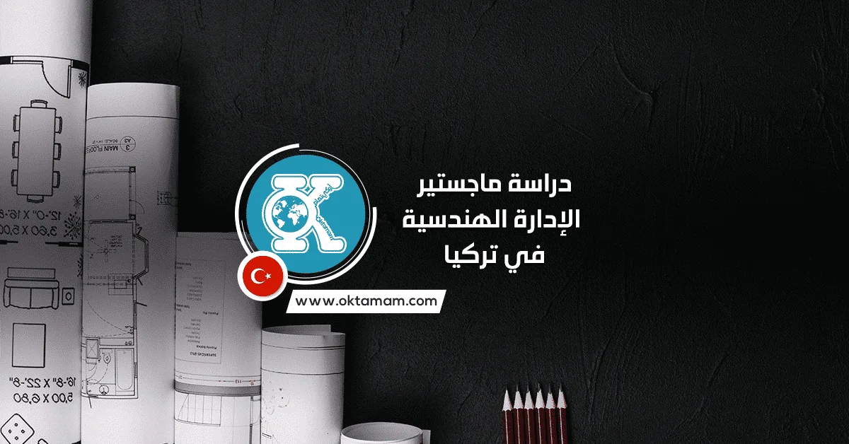 دراسة ماجستير الإدارة الهندسية في تركيا