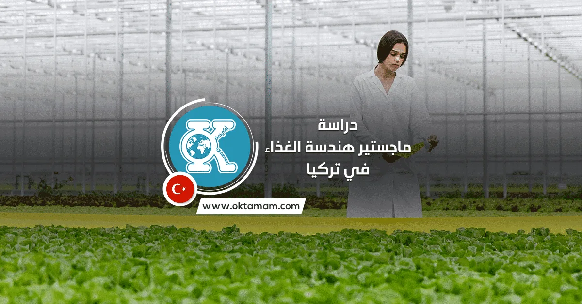 دراسة ماجستير هندسة الغذاء في تركيا