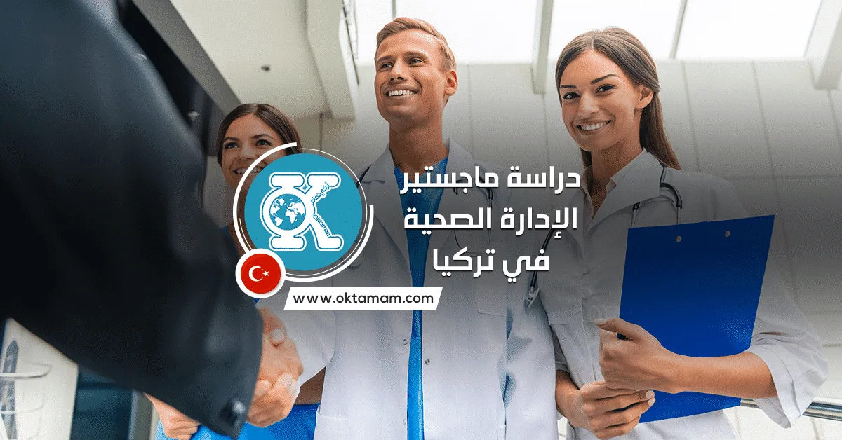 دراسة ماجستير الإدارة الصحية في تركيا