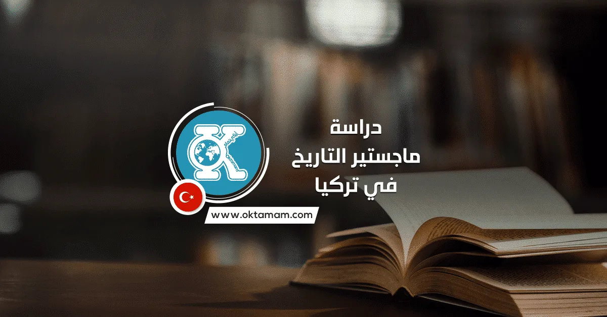 دراسة ماجستير التاريخ في تركيا