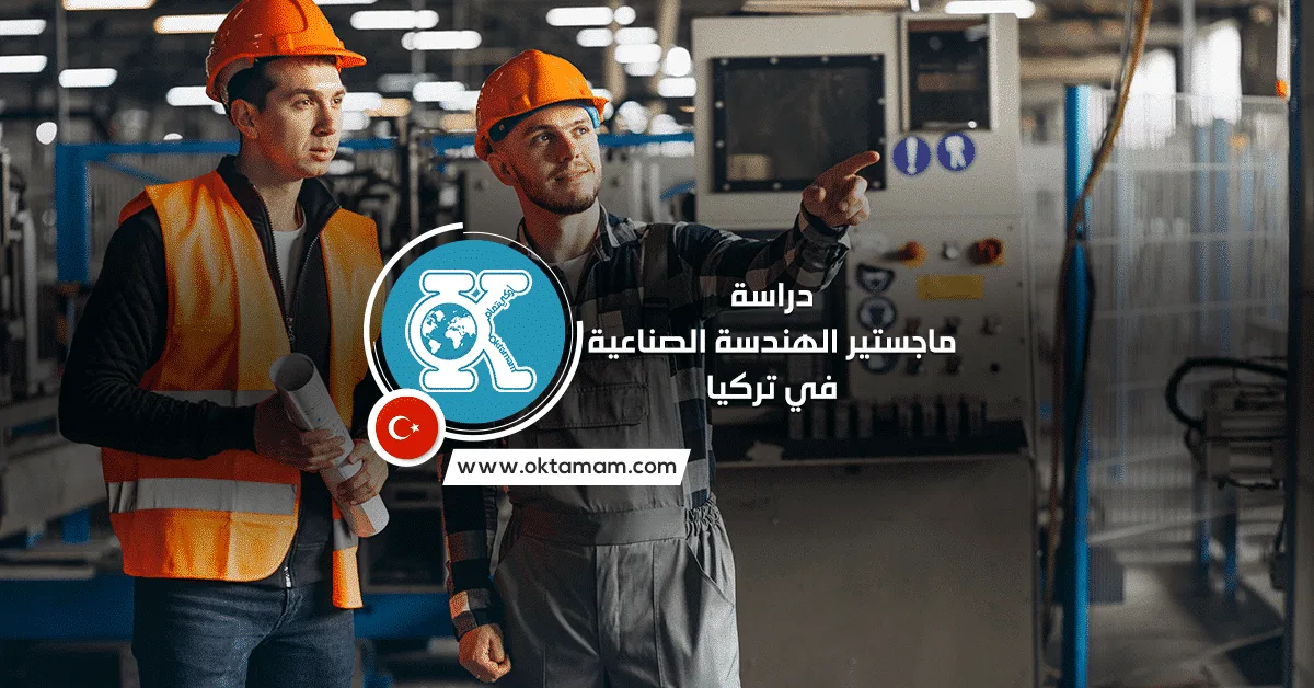 دراسة ماجستير الهندسة الصناعية في تركيا