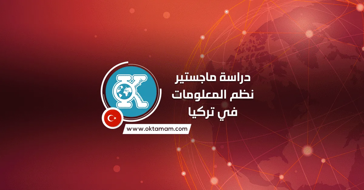 دراسة ماجستير نظم المعلومات الإدارية في تركيا