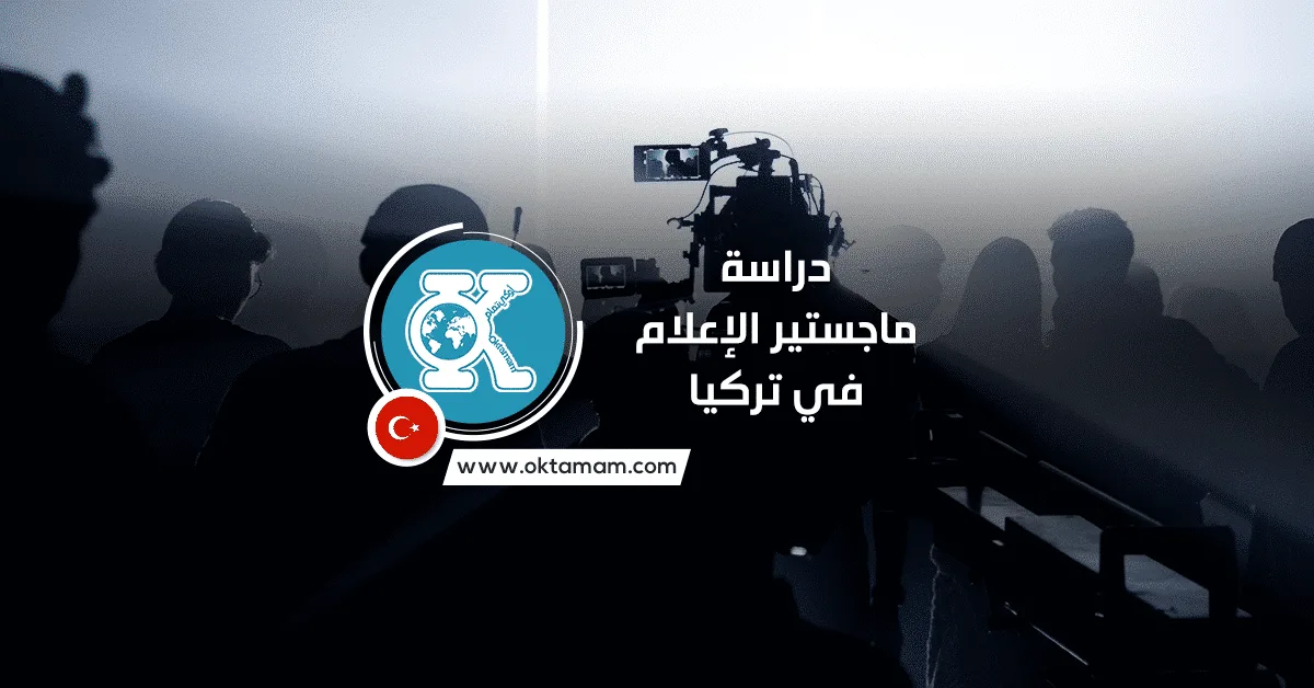 دراسة ماجستير الإعلام في تركيا