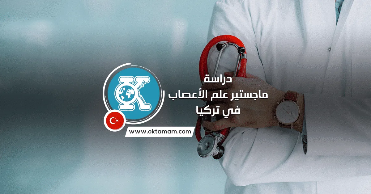 دراسة ماجستير علم الأعصاب في تركيا