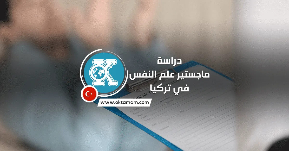 دراسة ماجستير علم النفس في تركيا باللغة التركية