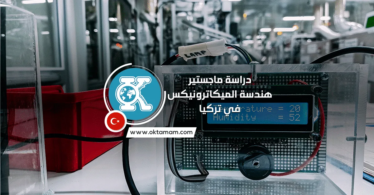 دراسة ماجستير هندسة الميكاترونيكس في تركيا