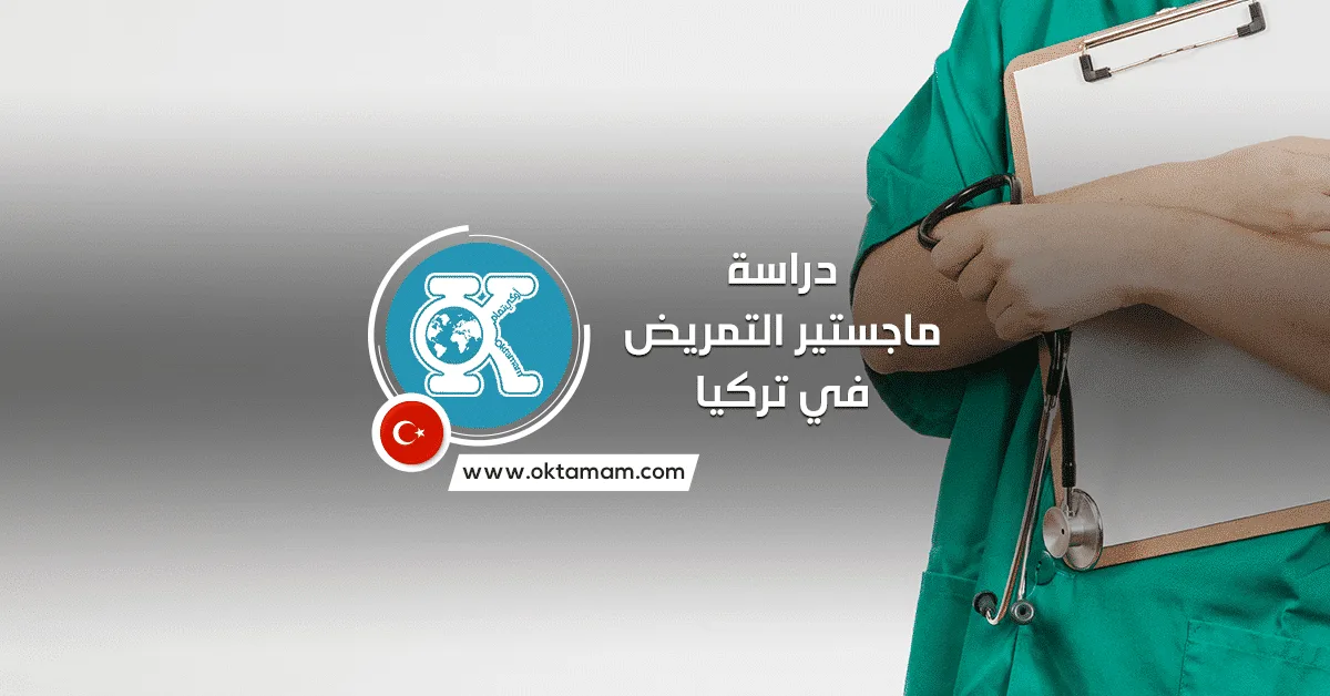 دراسة ماجستير التمريض في تركيا