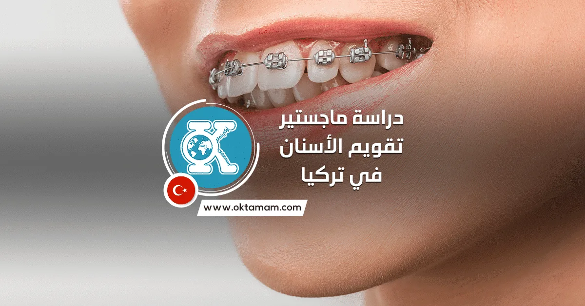 دراسة ماجستير تقويم الأسنان في تركيا