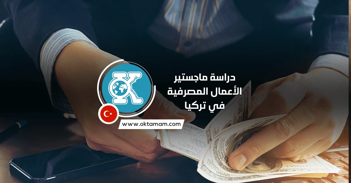 دراسة ماجستير الأعمال المصرفية في تركيا