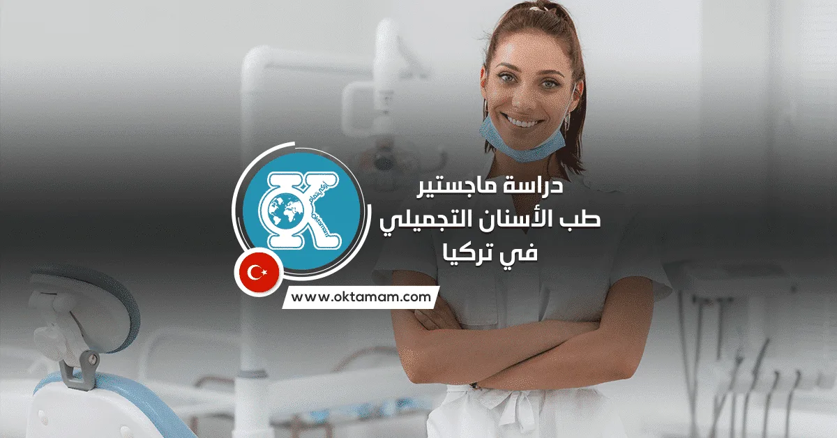 دراسة ماجستير طب الأسنان التجميلي في تركيا