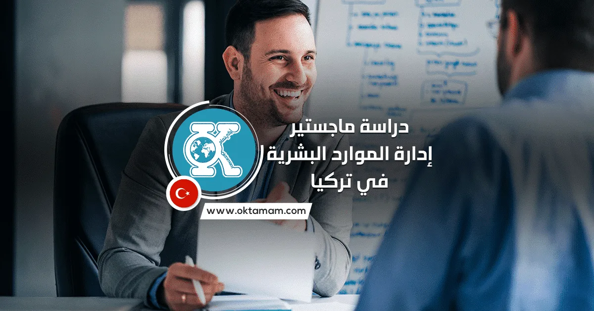 دراسة ماجستير إدارة الموارد البشرية في تركيا