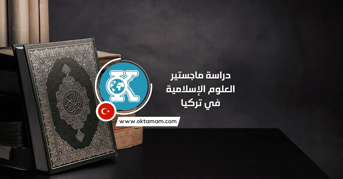 دراسة ماجستير العلوم الإسلامية في تركيا