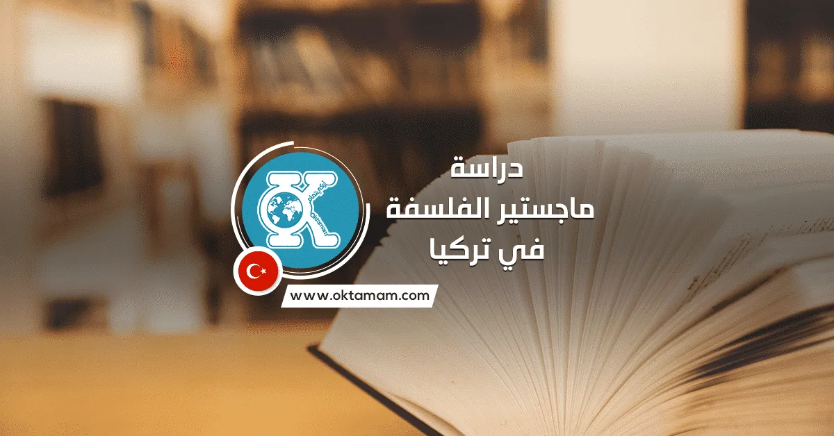 دراسة ماجستير الفلسفة في تركيا