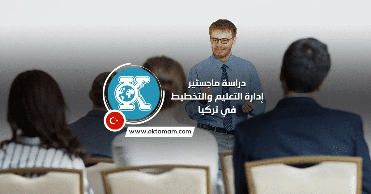 دراسة ماجستير إدارة التعليم والتخطيط في تركيا