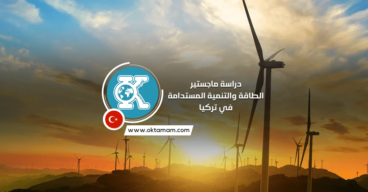 دراسة ماجستير الطاقة والتنمية المستدامة في تركيا