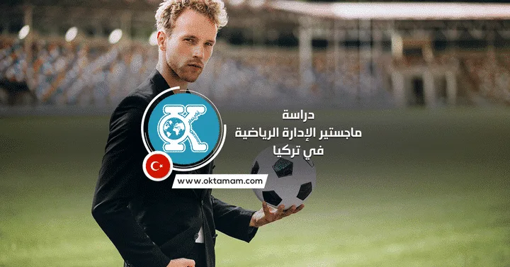 دراسة ماجستير الإدارة الرياضية في تركيا