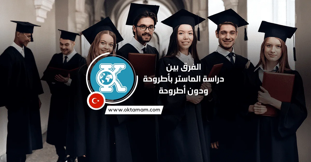 الفرق بين الماجستير بأطروحة والماجستير دون أطروحة