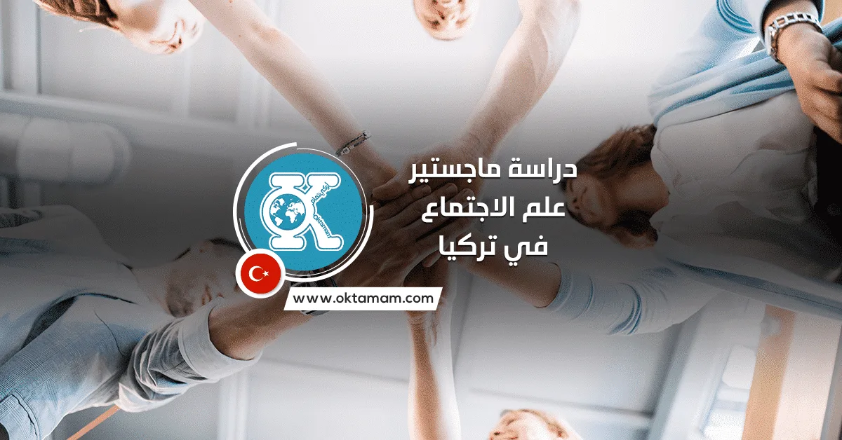 دراسة ماجستير علم الاجتماع في تركيا