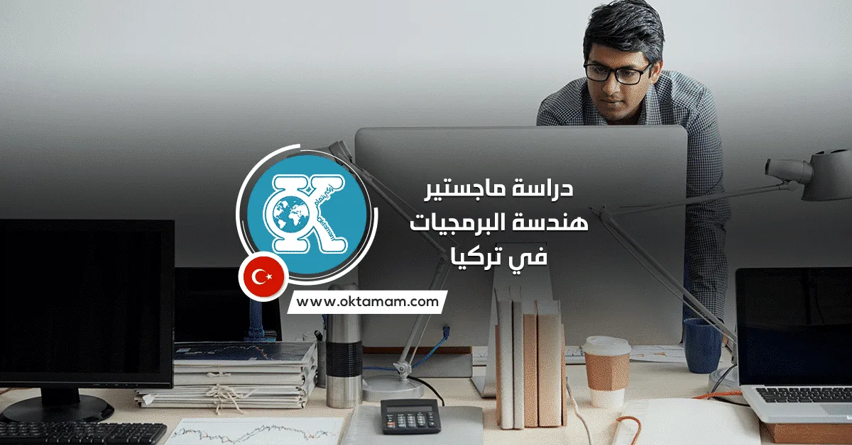 دراسة ماجستير هندسة البرمجيات في تركيا