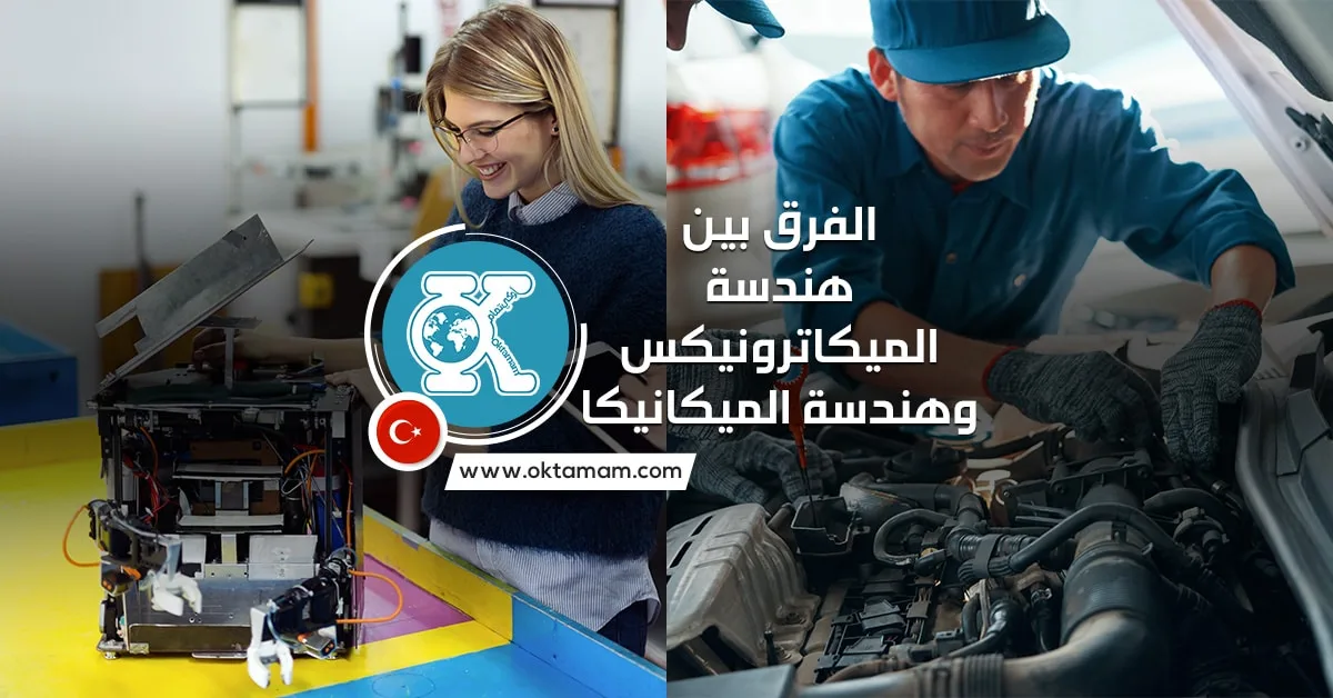 الفرق بين هندسة الميكاترونيكس وهندسة الميكانيكا