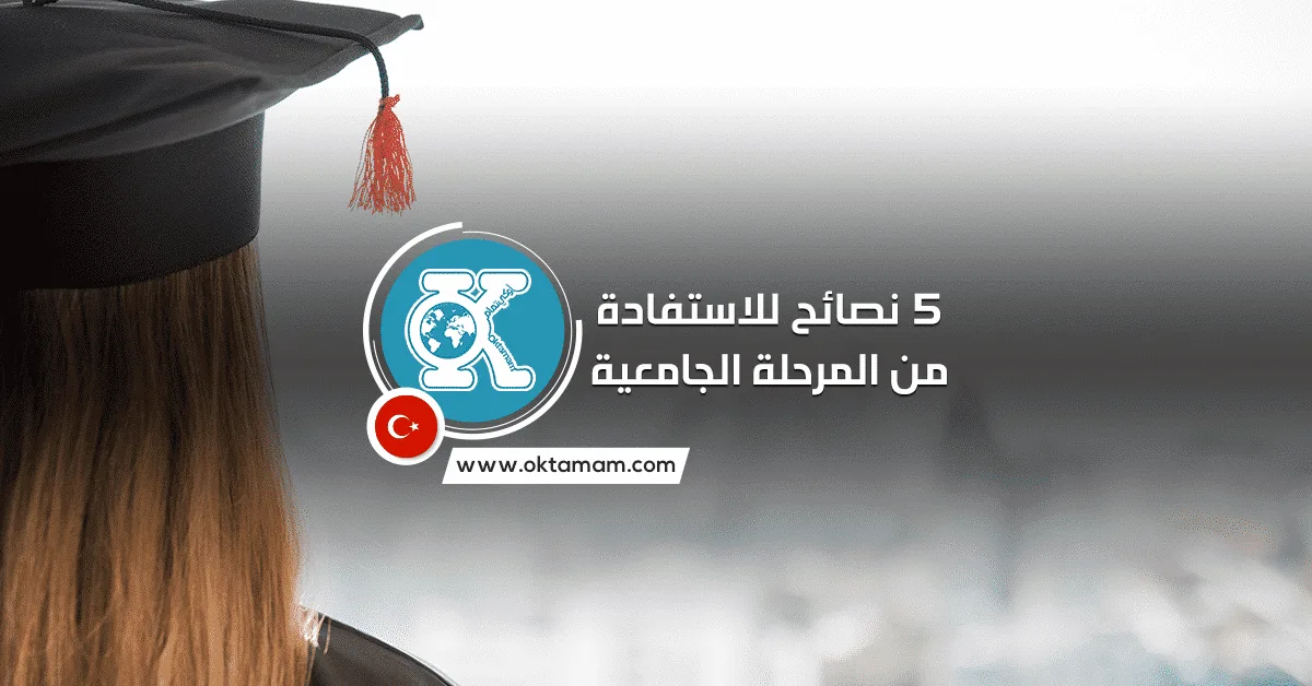 5 نصائح للاستفادة من المرحلة الجامعية