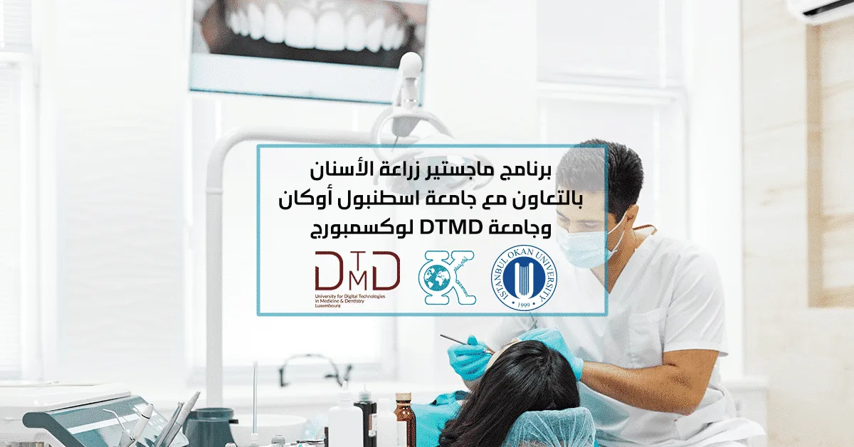 ماجستير زراعة الأسنان