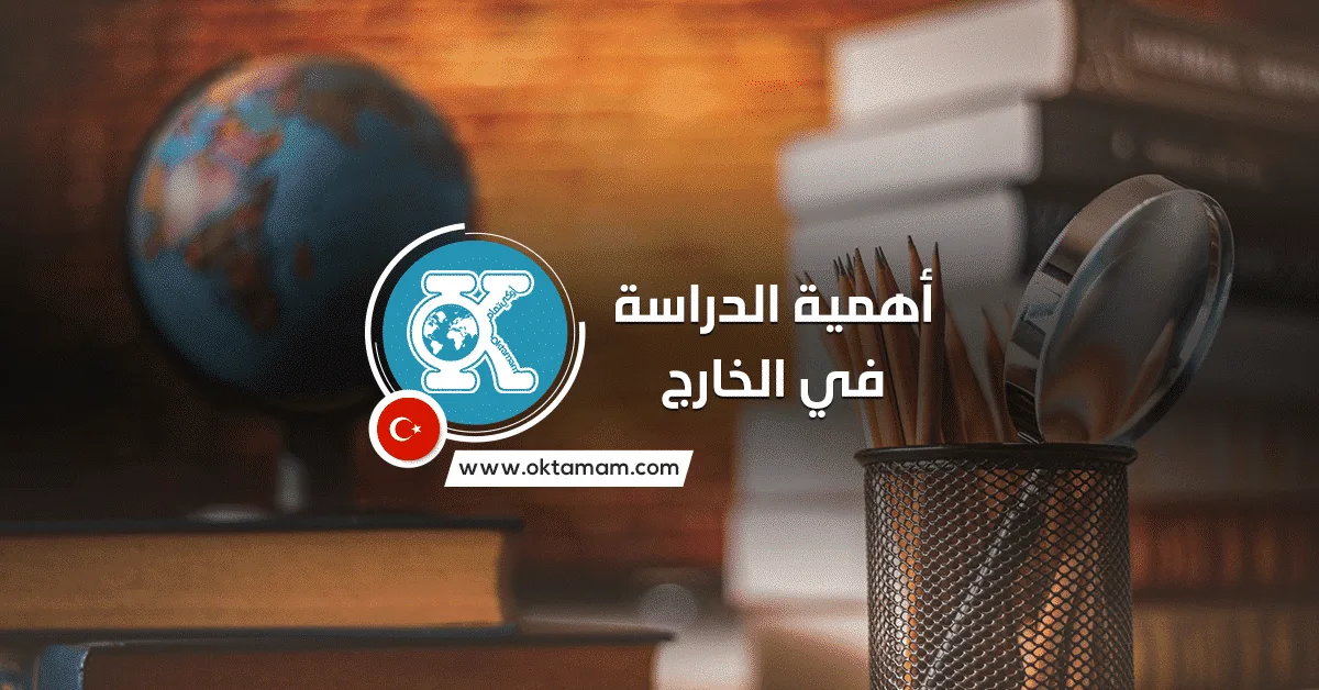 أهمية الدراسة في الخارج