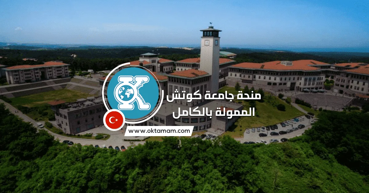 منحة جامعة كوتش