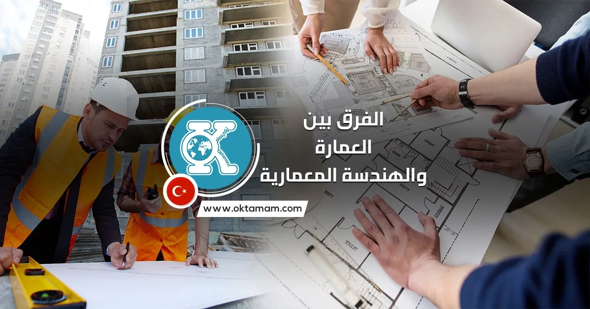 الفرق بين العمارة والهندسة المعمارية