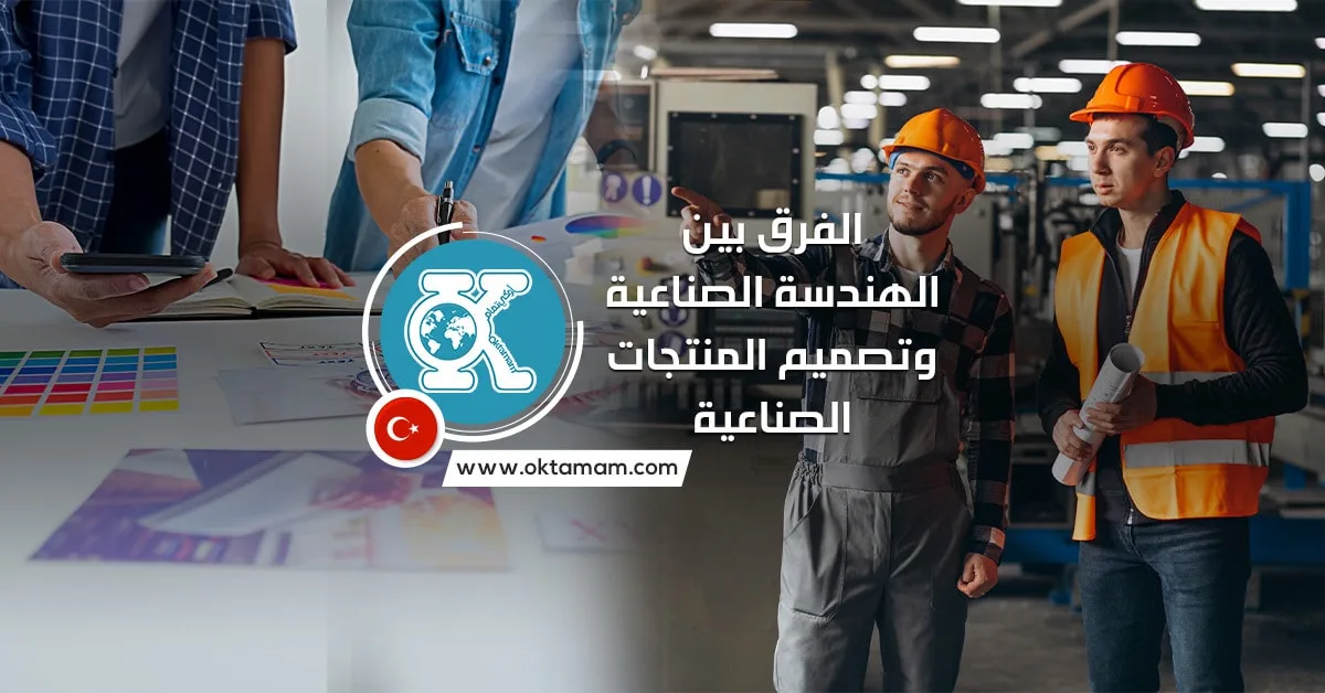 الفرق بين الهندسة الصناعية والتصميم الصناعي