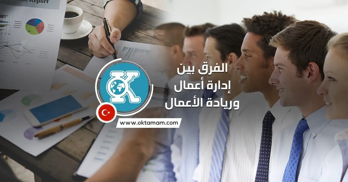 إدارة الأعمال وريادة الأعمال