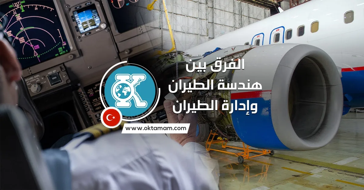 الفرق بين هندسة الطيران وإدارة الطيران