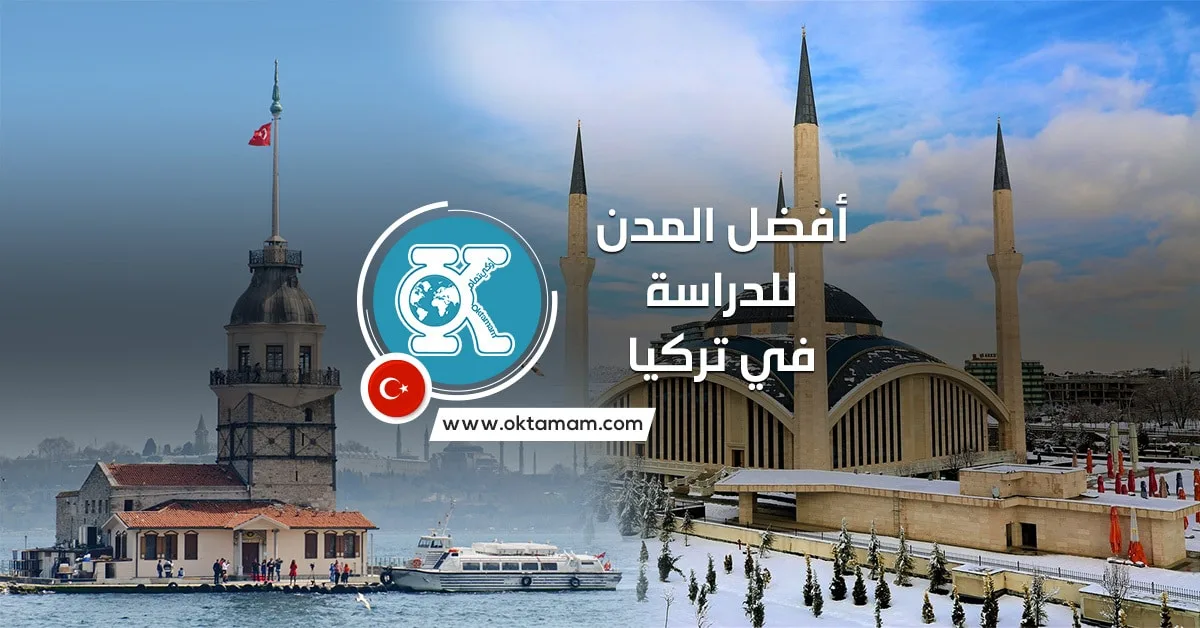 أفضل المدن للدراسة في تركيا