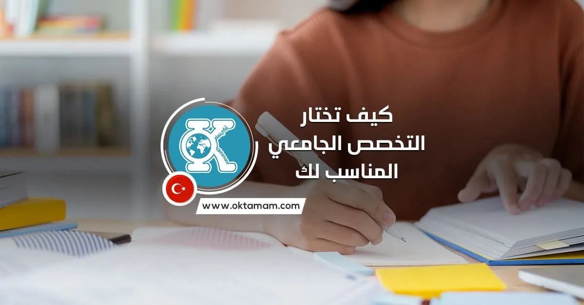 كيف تختار التخصص الجامعي المناسب لك