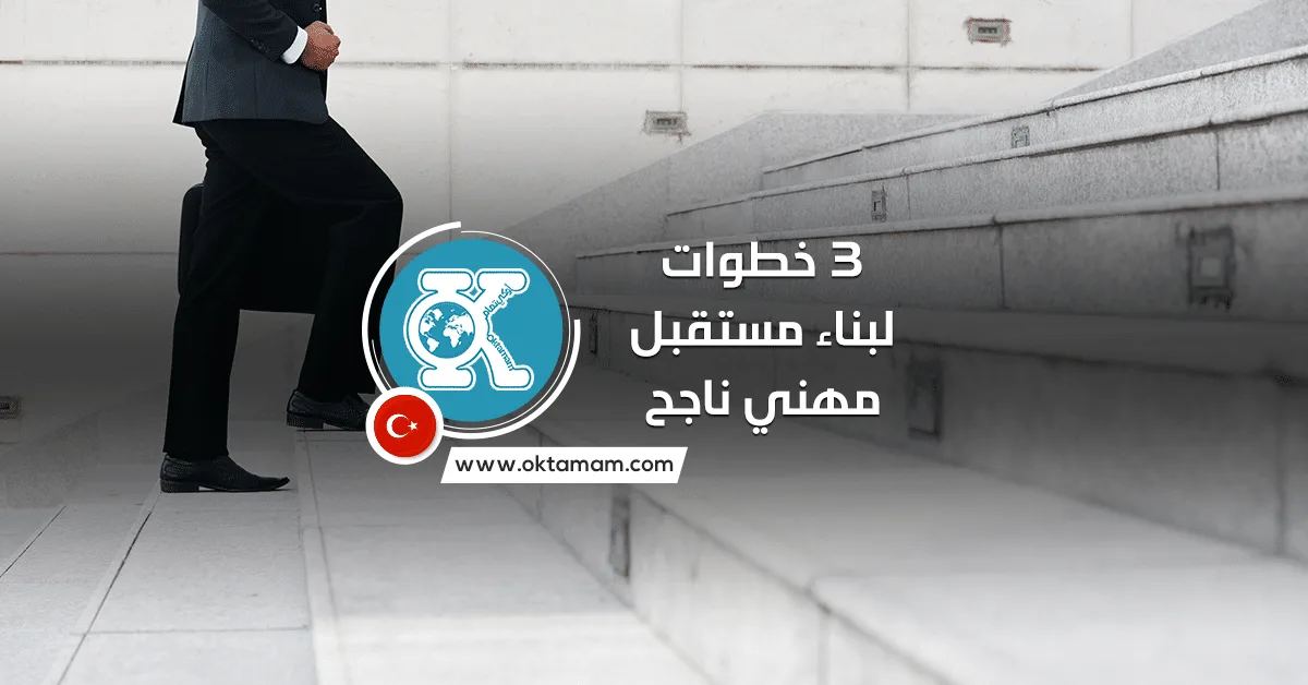 3 خطوات لبناء مستقبل مهني ناجح