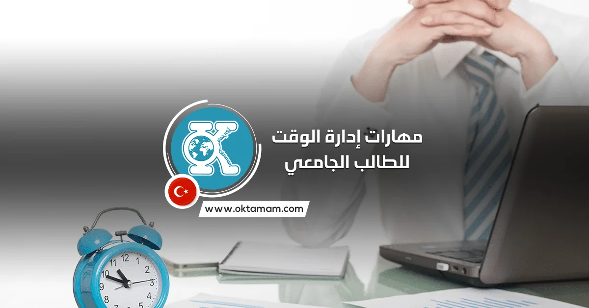مهارات إدارة الوقت للطالب الجامعي