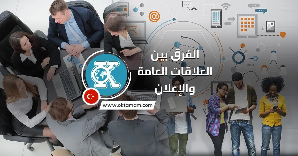الفرق بين العلاقات العامة والإعلان ومجالات عمل كل تخصص